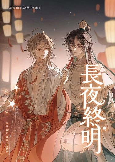 【夜逸】長夜終明 封面圖