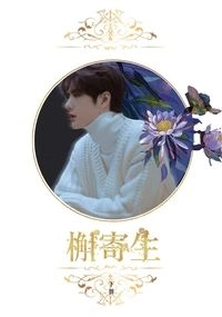 槲寄生《下冊》