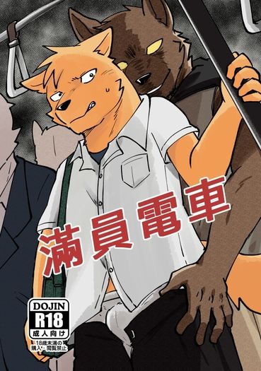 【原創獸人】滿員電車