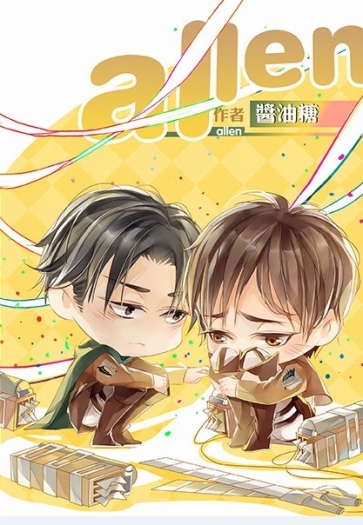 進擊的巨人 利艾小說本《allen》