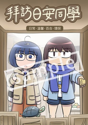 拜訪日安同學