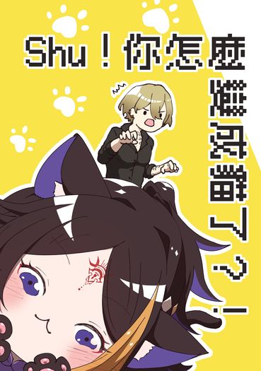 Shu！你怎麼變成貓了？！