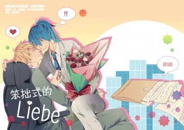 笨拙式的Liebe