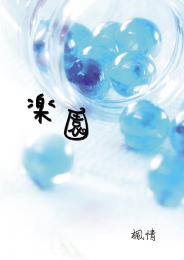 【二相】樂園