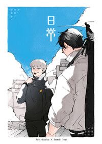 《日常》乙骨憂太Ｘ狗卷棘