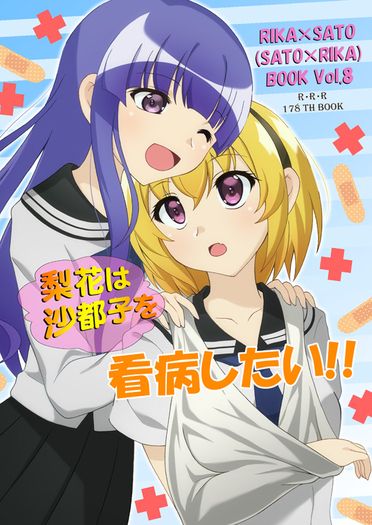 梨花は沙都子を看病したい!!