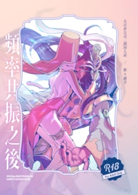 頻率共振之後