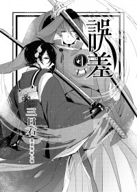 三日石推廣無料小報《誤差》