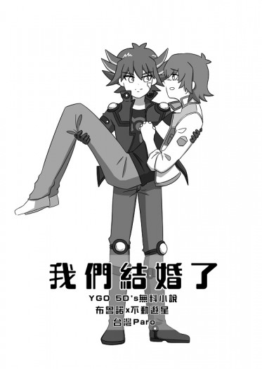 [5D's-布魯遊]我們結婚了 封面圖