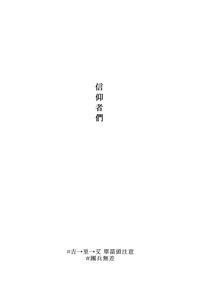 進擊的巨人/團兵無差《信仰者們》