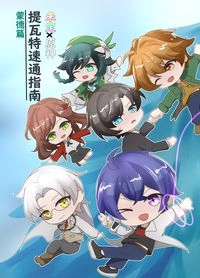 未定x原神 提瓦特速通指南