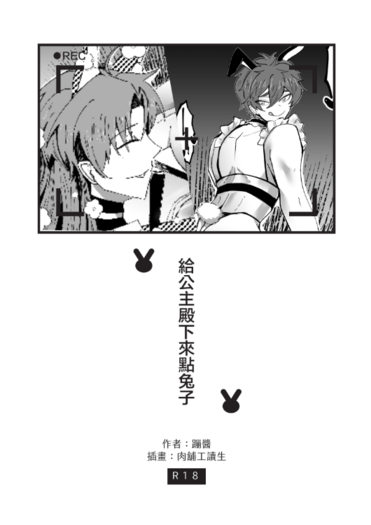 給公主殿下來點兔子
