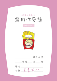 黑月作愛簿