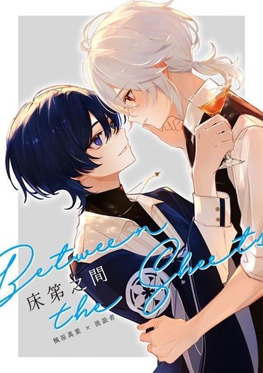 原神楓散小說本《床笫之間》