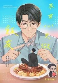 不甘心只做飯友