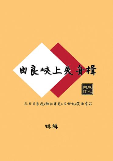 由良峽上失舟楫