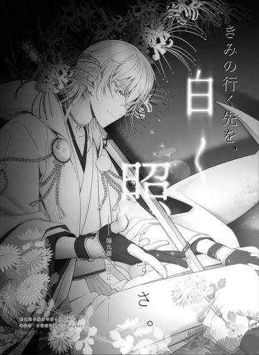 【刀劍亂舞】鶴丸國永考據本《きみの行く先を、白く照らすさ》（紀念配布版）