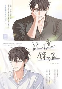 【衆獨】記憶餘溫