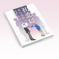 零晃小說本《初恋は実らなかったはずなのに》