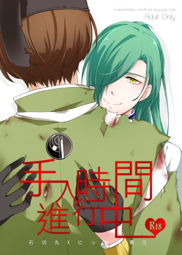 刀劍亂舞★石青《手入時間進行中》★  CP：石切丸X青江(CWT42前十名送特典)