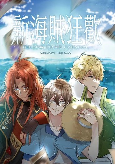 新海賊狂歡