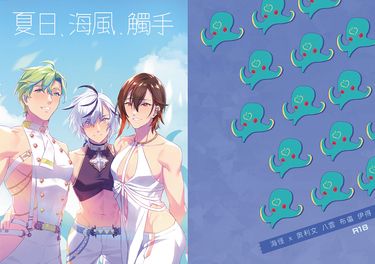 夏日、海風、觸手