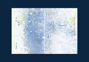 月山《冬日記事》