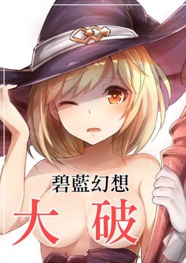 [FF29]碧藍幻想大破!