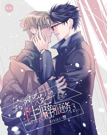 給刑先生的性癖服務3(最終篇)