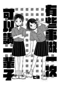 有些事做一次可以講一輩子