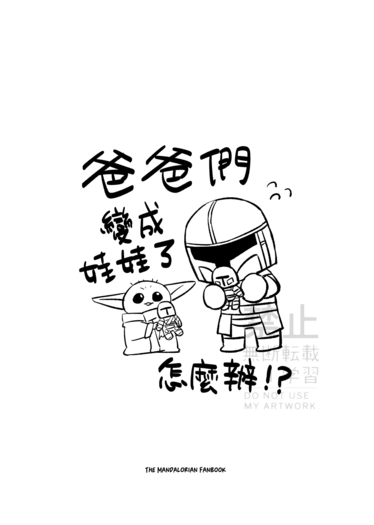 爸爸們都變成娃娃了怎麼辦