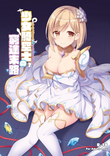 少女騎空士の窮途末路
