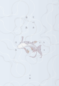 綾瀧《金魚とバカ》