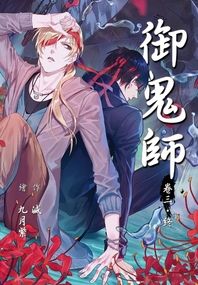 御鬼師：卷三