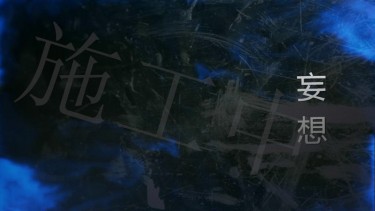 【預購】【全職獵人 HUNTER×HUNTER同人小說】妄想 索傑/西傑/西索x小傑 【預計九月中底陸續出貨】
