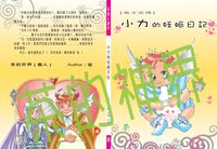 風王歪傳～小力的妊娠日記（自創架空奇幻BL歡樂向小說）