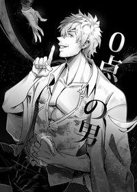 《零分的男人》
