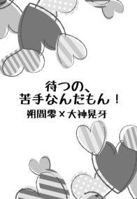 零晃無料小說本《待つの、苦手なんだもん！》