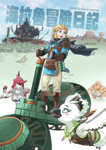 薩爾達傳說-王國之淚遊玩本 《海拉魯冒險日記》