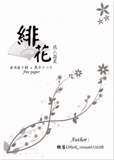 【赤黑】緋花