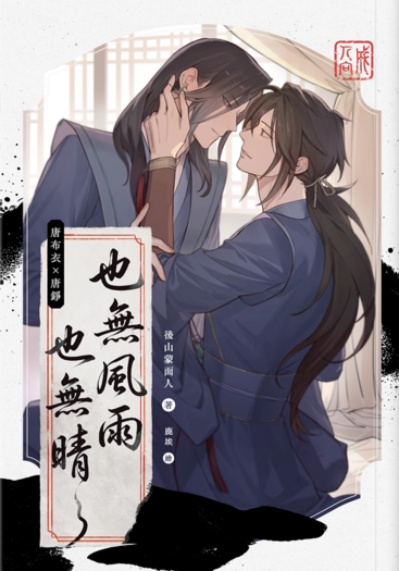 布錚｜也無風雨也無晴 封面圖