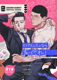 《セッOスをしたいなら家でやれ！》