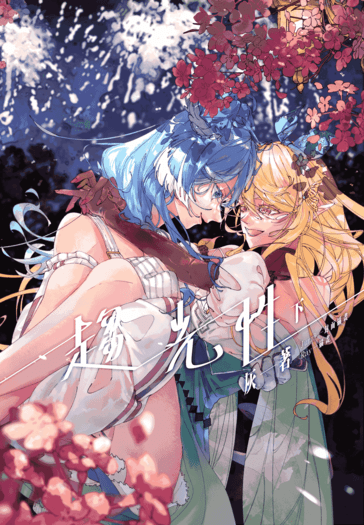 【elipomu】趨光性 ‧ 下冊