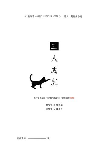 我培育的S級們 x 『三人成虎』