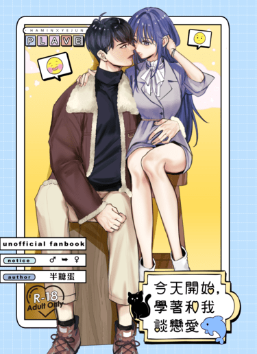 今天開始，學著和我談戀愛