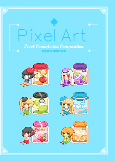 「Pixel Art3」像素非商業委託本