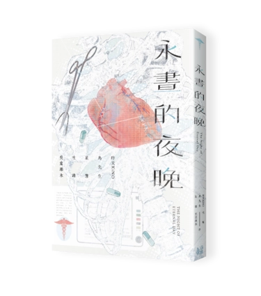 《永晝的夜晚》