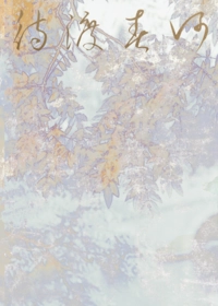 待渡春河~在古風戀愛遊戲拯救Bro是否搞錯了什麼