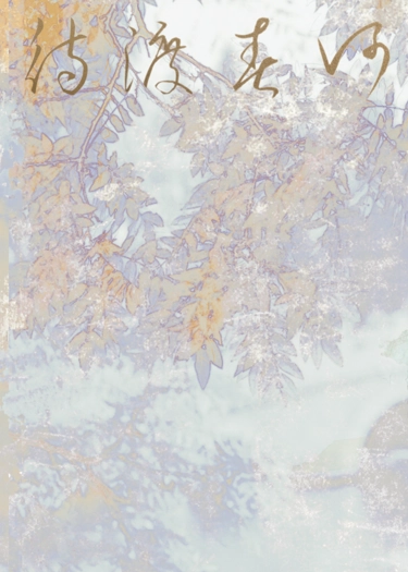 待渡春河~在古風戀愛遊戲拯救Bro是否搞錯了什麼 封面圖
