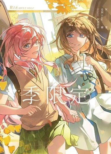 季限定 封面圖
